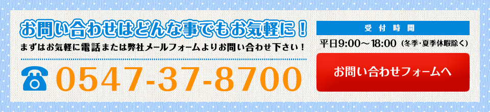 お問い合わせはどんな事でもお気軽に！