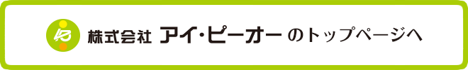 株式会社アイピーオーのトップページへ