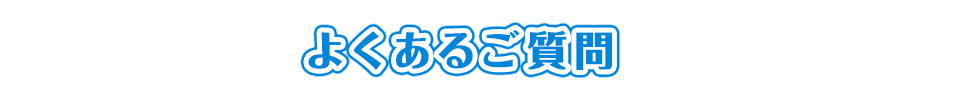よくある質問