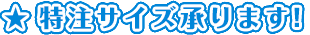 特注サイズ承ります！